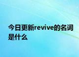 今日更新revive的名词是什么