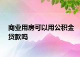 商业用房可以用公积金贷款吗