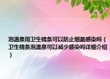 泡温泉用卫生棉条可以防止细菌感染吗（卫生棉条泡温泉可以减少感染吗详细介绍）