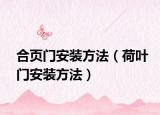 合页门安装方法（荷叶门安装方法）
