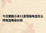 今日更新小米11至尊版电池怎么样电池寿命长吗