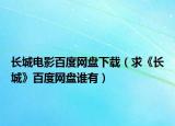 长城电影百度网盘下载（求《长城》百度网盘谁有）