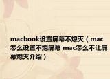 macbook设置屏幕不熄灭（mac怎么设置不熄屏幕 mac怎么不让屏幕熄灭介绍）