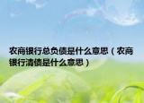 农商银行总负债是什么意思（农商银行清债是什么意思）