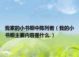 我家的小书橱中陈列着（我的小书橱主要内容是什么.）