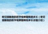 密切接触者的医学观察期限是多长（密切接触者的医学观察期限有多长详细介绍）