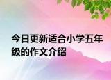 今日更新适合小学五年级的作文介绍