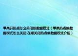 苹果开热点怎么关闭低数据模式（苹果热点低数据模式怎么关闭 在哪关闭热点低数据模式介绍）