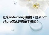 红米note7pro开机键（红米note7pro怎么开启单手模式）