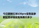 今日更新红米k30pro变焦版参数配置详情安兔兔跑分多少
