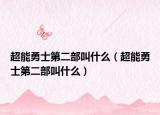 超能勇士第二部叫什么（超能勇士第二部叫什么）