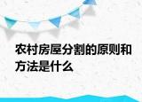 农村房屋分割的原则和方法是什么