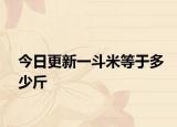 今日更新一斗米等于多少斤