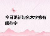 今日更新起名木字旁有哪些字