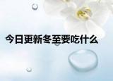 今日更新冬至要吃什么