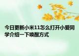 今日更新小米11怎么打开小爱同学介绍一下唤醒方式
