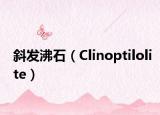 斜发沸石（Clinoptilolite）