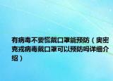 有病毒不要慌戴口罩能预防（奥密克戎病毒戴口罩可以预防吗详细介绍）
