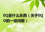 EQ是什么东西（关于EQO的一些问题）