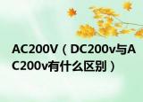 AC200V（DC200v与AC200v有什么区别）