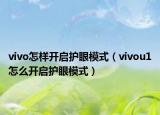 vivo怎样开启护眼模式（vivou1怎么开启护眼模式）