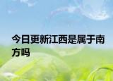 今日更新江西是属于南方吗