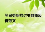 今日更新检讨书自我反省范文