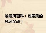 喻魔风百科（喻魔风的风迷全球）
