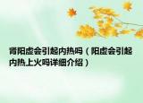 肾阳虚会引起内热吗（阳虚会引起内热上火吗详细介绍）
