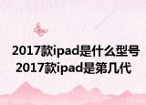 2017款ipad是什么型号 2017款ipad是第几代