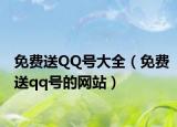 免费送QQ号大全（免费送qq号的网站）
