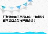 打新冠疫苗不用忌口吗（打新冠疫苗不忌口会怎样详细介绍）
