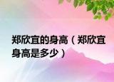 郑欣宜的身高（郑欣宜身高是多少）