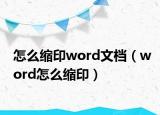 怎么缩印word文档（word怎么缩印）
