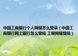 中国工商银行个人网银怎么登录（中国工商银行网上银行怎么登陆 工银网银登陆）