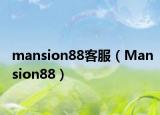 mansion88客服（Mansion88）