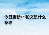 今日更新scl论文是什么意思
