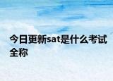 今日更新sat是什么考试全称