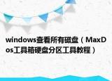 windows查看所有磁盘（MaxDos工具箱硬盘分区工具教程）