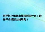 世界杯小组赛出线规则是什么（世界杯小组赛出线规则）