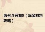 勇者斗恶龙9（炼金材料攻略）