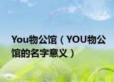 You物公馆（YOU物公馆的名字意义）