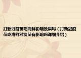 打新冠疫苗吃海鲜影响效果吗（打新冠疫苗吃海鲜对疫苗有影响吗详细介绍）