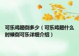 可乐鸡翅倒多少（可乐鸡翅什么时候倒可乐详细介绍）
