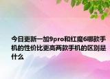 今日更新一加9pro和红魔6哪款手机的性价比更高两款手机的区别是什么