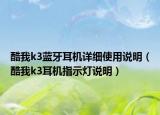 酷我k3蓝牙耳机详细使用说明（酷我k3耳机指示灯说明）