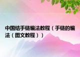 中国结手链编法教程（手链的编法（图文教程））