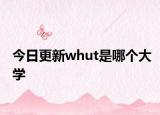 今日更新whut是哪个大学
