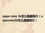 oppo reno 5k怎么隐藏照片（opporeno5k怎么隐藏照片）