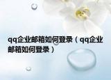 qq企业邮箱如何登录（qq企业邮箱如何登录）